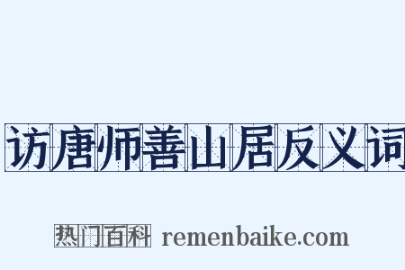 访唐师善山居反义词是什么意思的图片
